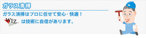 ガラスクリーニングとは